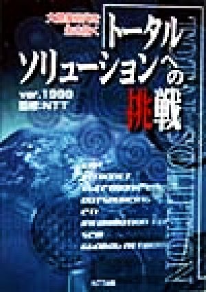 大競争時代を生き抜くトータルソリューションへの挑戦(ver.1999)