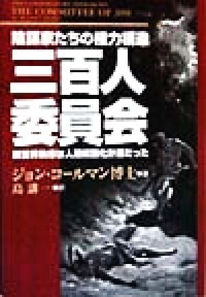 三百人委員会 陰謀家たちの権力構造 新世界秩序は人類奴隷化計画だった