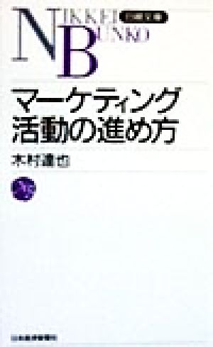 マーケティング活動の進め方 日経文庫