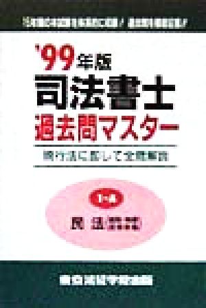 司法書士過去問マスター(1-A) 民法(総則・物権・担保物権)