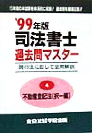 司法書士過去問マスター(4) 不動産登記法(択一編)