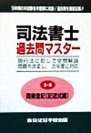 司法書士過去問マスター(5-B) 商業登記(記述式編)