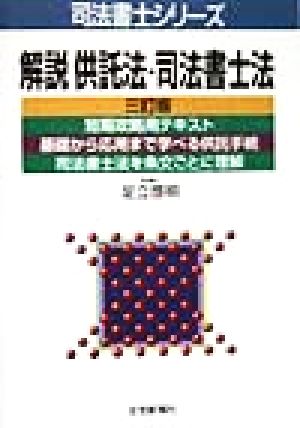 解説供託法・司法書士法 司法書士シリーズ