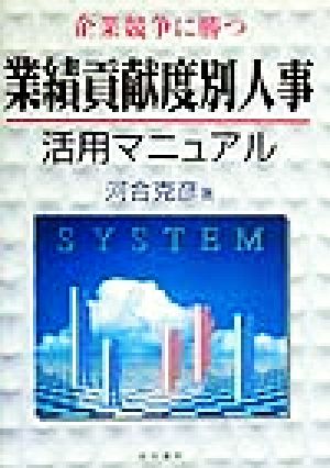 企業競争に勝つ 業績貢献度別人事活用マニュアル 企業競争に勝つ