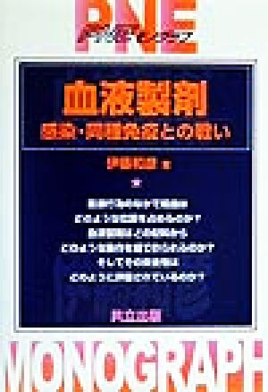 血液製剤 感染・同種免疫との戦い PNEモノグラフ