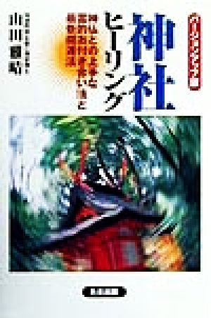 神社ヒーリング 神仏との上手な霊的お付き合い法と最新開運法