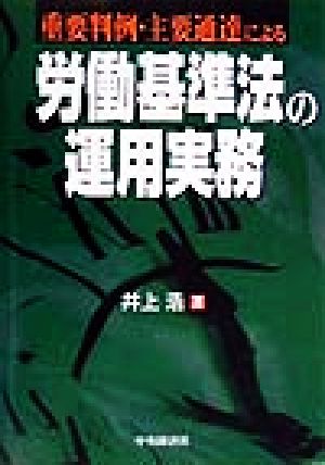 重要判例・主要通達による労働基準法の運用実務