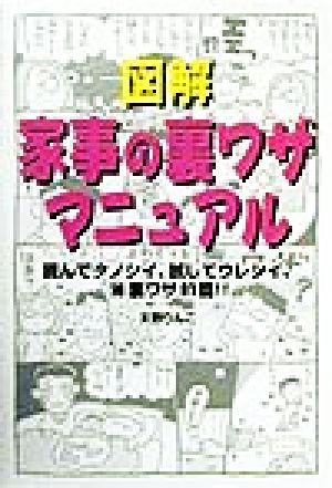 図解 家事の裏ワザマニュアル 読んでタノシイ、試してウレシイ、マル得裏ワザ91篇!!