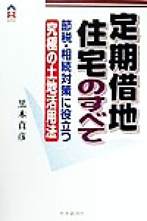 定期借地住宅のすべて 節税・相続対策に役立つ究極の土地活用法 CK books