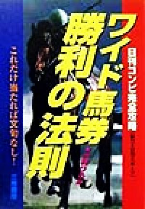 ワイド馬券勝利の法則 これだけ当たれば文句なし！ サンケイブックス
