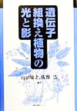 遺伝子組換え植物の光と影