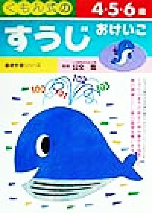 くもん式のすうじおけいこ 4・5・6歳 基礎学習シリーズ