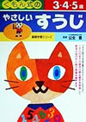 くもん式のやさしいすうじ 3・4・5歳 基礎学習シリーズ