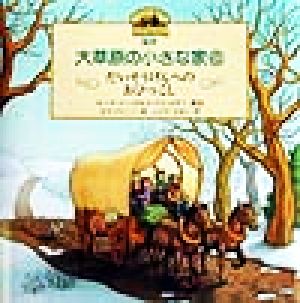 絵本・大草原の小さな家(6) だいそうげんへのおひっこし 中古本・書籍 | ブックオフ公式オンラインストア
