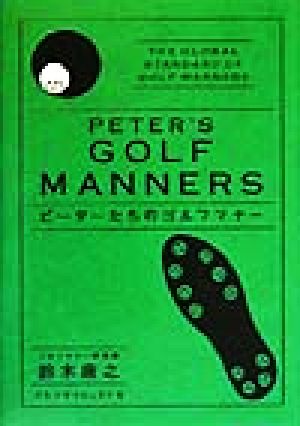 ピーターたちのゴルフマナーPeter＇s golf manners