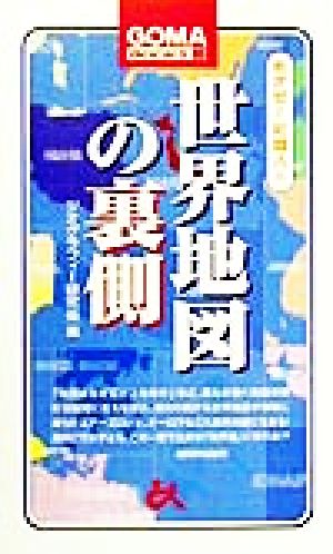 めざせ！知識人(4) 世界地図の裏側 ゴマブックスめざせ！知識人4