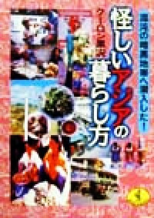 怪しいアジアの暮らし方 混沌の暗黒地帯に潜入した！ ワニ文庫