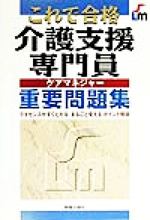 これで合格 介護支援専門員重要問題集