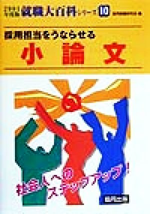 採用担当をうならせる小論文 就職大百科シリーズ2001年度版 10