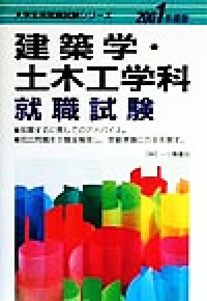 建築学・土木工学科就職試験(2001年度版) 大学生就職試験シリーズ