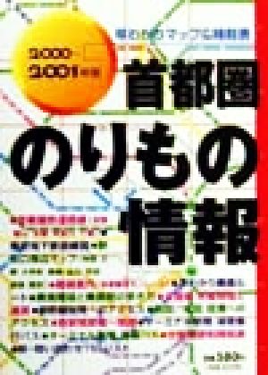 首都圏のりもの情報(2000～2001年版) 早わかりマップ&時刻表