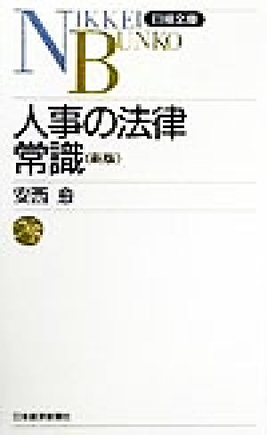 人事の法律常識 日経文庫