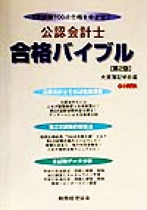 公認会計士合格バイブル 2次試験700点合格をめざせ！