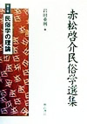 赤松啓介民俗学選集(第1巻) 民俗学の理論