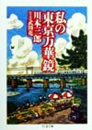 私の東京万華鏡 ちくま文庫