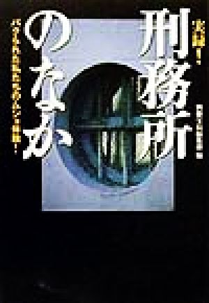 実録！刑務所のなか パクられた私たちのムショ体験！ 宝島社文庫