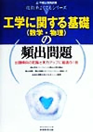 工学に関する基礎の頻出問題 上・中級公務員試験技術系よくでるシリーズ