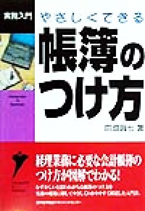 やさしくできる帳簿のつけ方 実務入門 実務入門