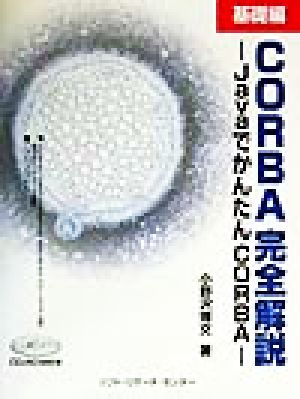 CORBA完全解説 基礎編(基礎編) JavaでかんたんCORBA