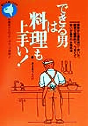 できる男は料理も上手い！ 中高年からのステップアップ講座2中高年からのステップアップ講座2