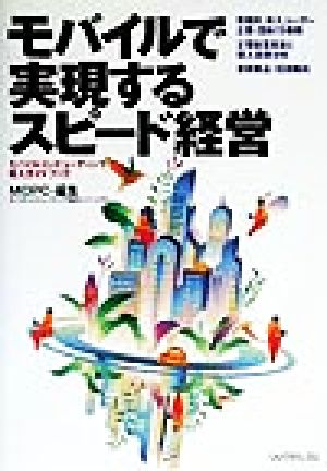 モバイルで実現するスピード経営 モバイルコンピューティング導入ガイドブック
