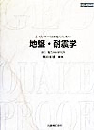 エネルギー技術者のための地盤・耐震学