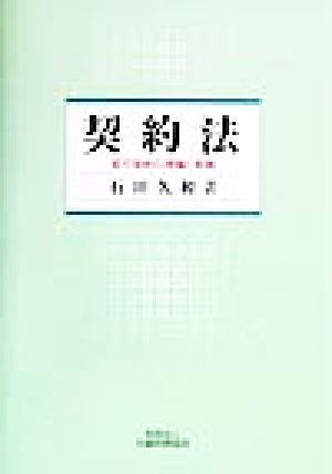 契約法 官庁契約の理論と実践