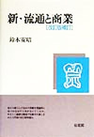 新・流通と商業