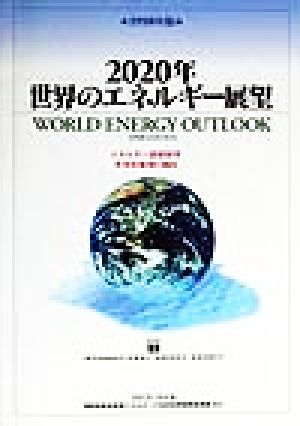 2020年世界のエネルギー展望(1998年版) エネルギー需給展望、世界各地域の動向