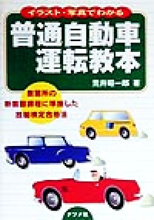イラスト・写真でわかる普通自動車運転教本 教習所の新教習課程に準拠した技能検定合格法