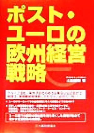 ポスト・ユーロの欧州経営戦略