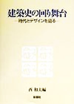 建築史の回り舞台 時代とデザインを語る