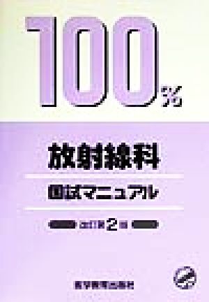 放射線科 国試マニュアル100%シリーズ