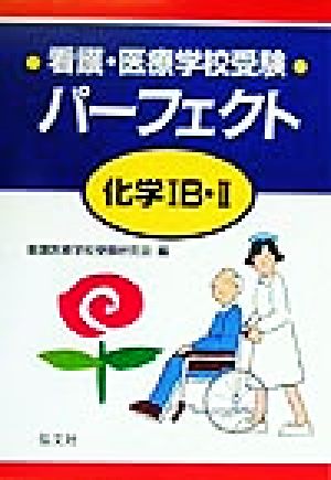 看護・医療学校受験パーフェクト 化学1B・2