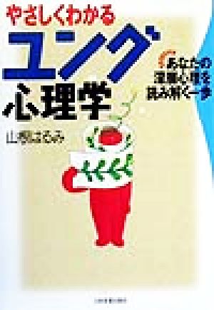 やさしくわかるユング心理学 あなたの深層心理を読み解く一歩