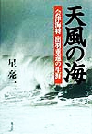 天風の海 会津海将 出羽重遠の生涯