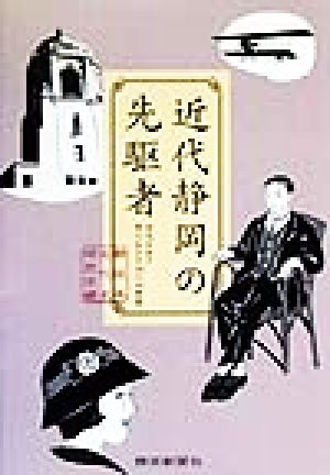 近代静岡の先駆者 時代を拓き夢に生きた19人の群像