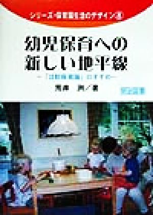 幼児保育への新しい地平線 「比較保育論」のすすめ シリーズ・保育園生活のデザイン8