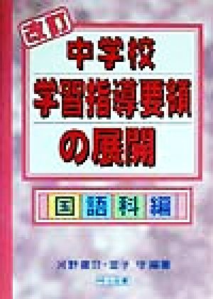 改訂中学校学習指導要領の展開 国語科編(国語科編)