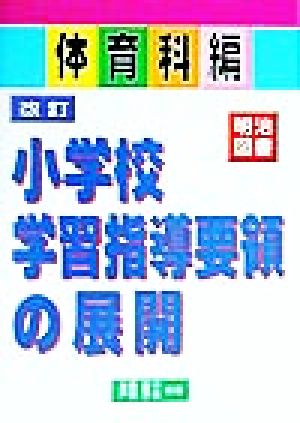 改訂小学校学習指導要領の展開 体育科編(体育科編)